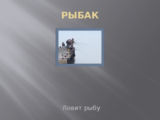 РЫБАК Ловит рыбу 