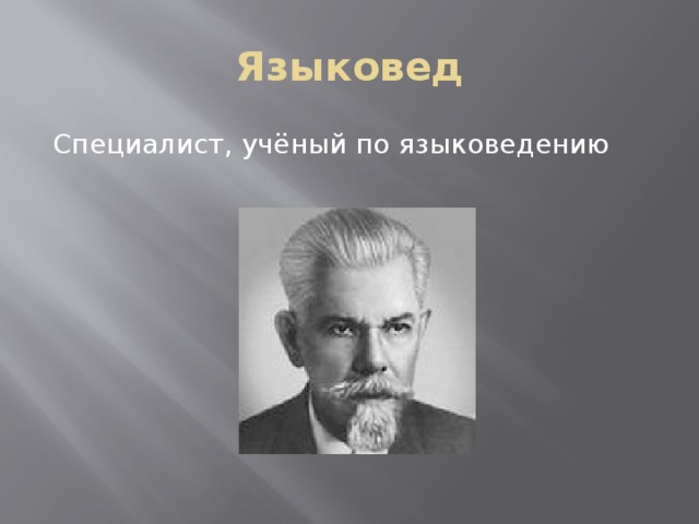 Языковед это