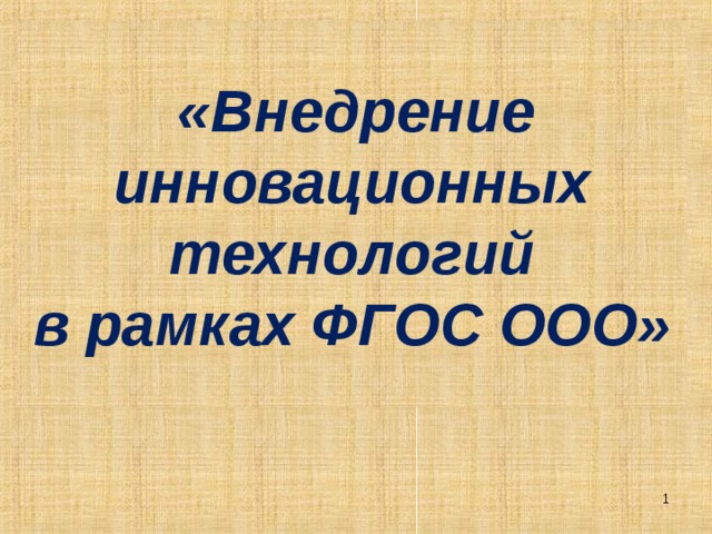  «Внедрение  инновационных  технологий  в рамках ФГОС ООО»   