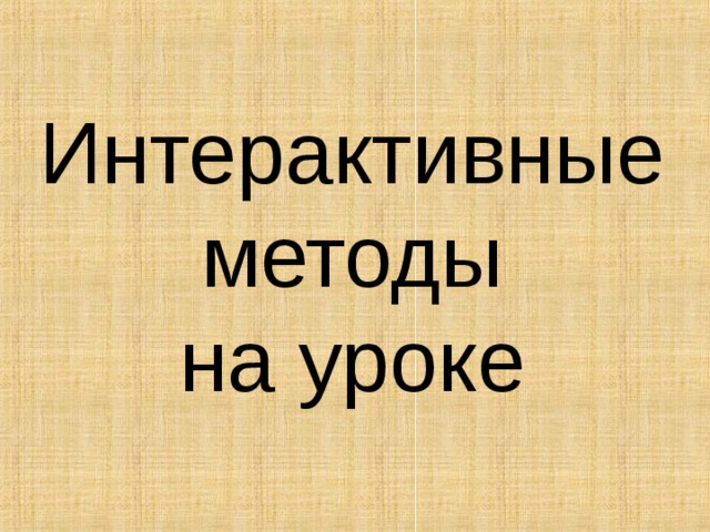 Интерактивные методы  на уроке 