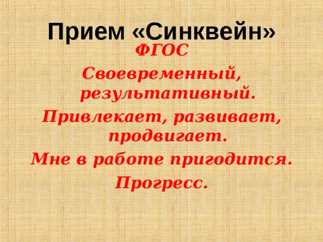 Прием «Синквейн»  ФГОС Своевременный, результативный. Привлекает, развивает, продвигает. Мне в работе пригодится. Прогресс.    