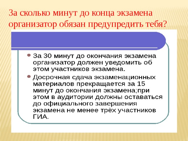 За сколько минут до конца экзамена организатор обязан предупредить тебя? 