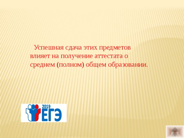       Успешная сдача этих предметов влияет на получение аттестата о среднем (полном) общем образовании. 