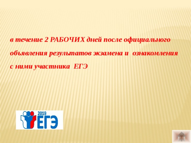 в течение 2 РАБОЧИХ дней после официального объявления результатов экзамена и ознакомления с ними участника ЕГЭ 