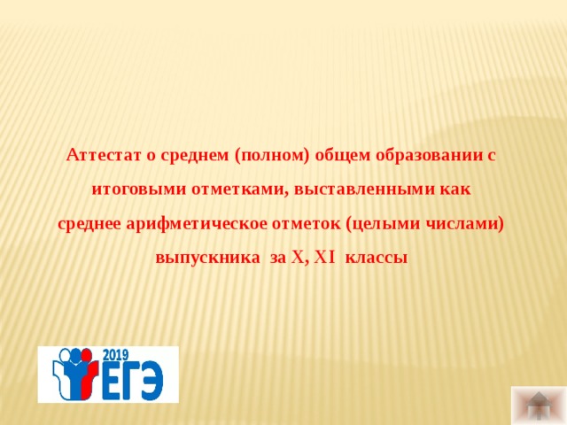 Аттестат о среднем (полном) общем образовании с итоговыми отметками, выставленными как  среднее арифметическое отметок (целыми числами) выпускника за X, XI классы  