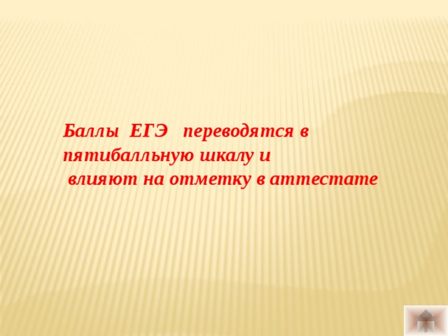    Баллы ЕГЭ переводятся в пятибалльную шкалу и  влияют на отметку в аттестате 