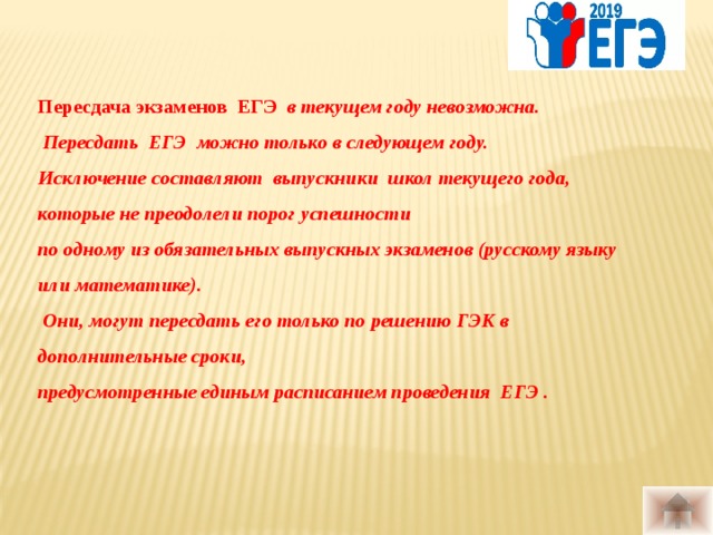 Пересдача экзаменов ЕГЭ в текущем году невозможна.  Пересдать ЕГЭ можно только в следующем году. Исключение составляют выпускники школ текущего года, которые не преодолели порог успешности по одному из обязательных выпускных экзаменов (русскому языку или математике).  Они, могут пересдать его только по решению ГЭК в дополнительные сроки, предусмотренные единым расписанием проведения ЕГЭ . 