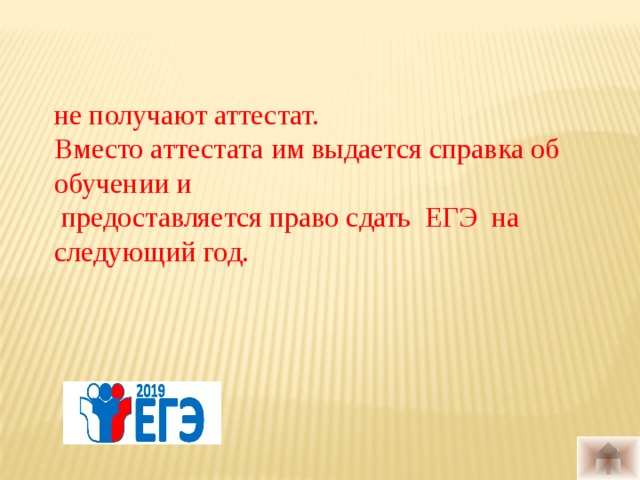 не получают аттестат. Вместо аттестата им выдается справка об обучении и  предоставляется право сдать ЕГЭ на следующий год.    