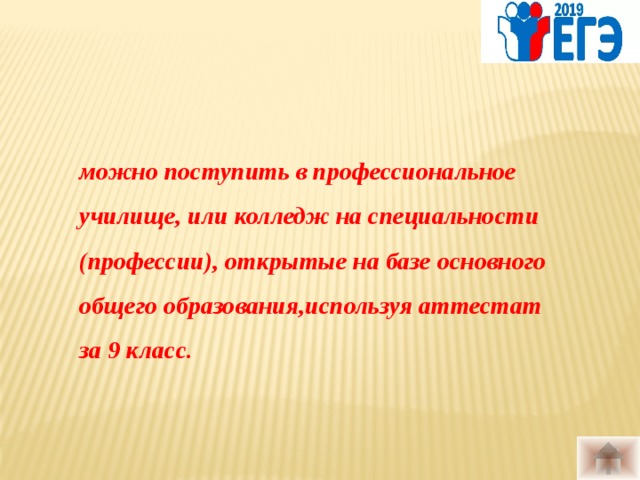   можно поступить в профессиональное училище, или колледж на специальности (профессии), открытые на базе основного общего образования,используя аттестат за 9 класс. 