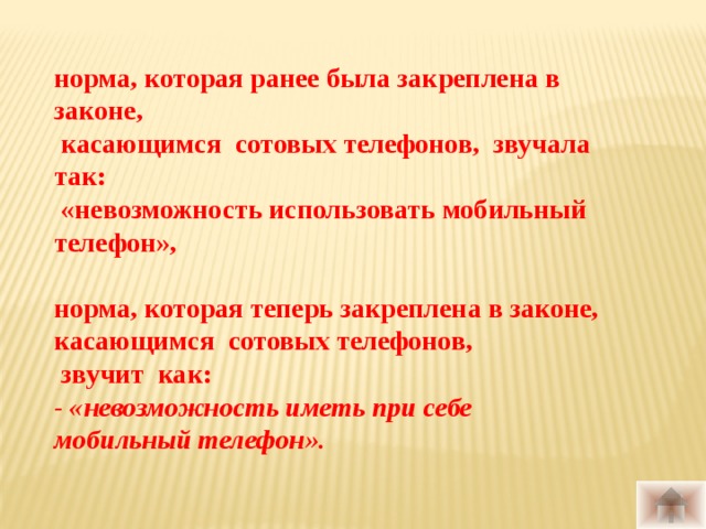 норма, которая ранее была закреплена в законе,  касающимся сотовых телефонов, звучала так:  «невозможность использовать мобильный телефон»,  норма, которая теперь закреплена в законе, касающимся сотовых телефонов,  звучит как: - «невозможность иметь при себе мобильный телефон».   