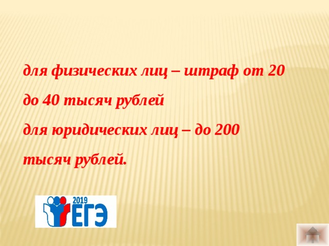  для физических лиц – штраф от 20 до 40 тысяч рублей для юридических лиц – до 200 тысяч рублей.  