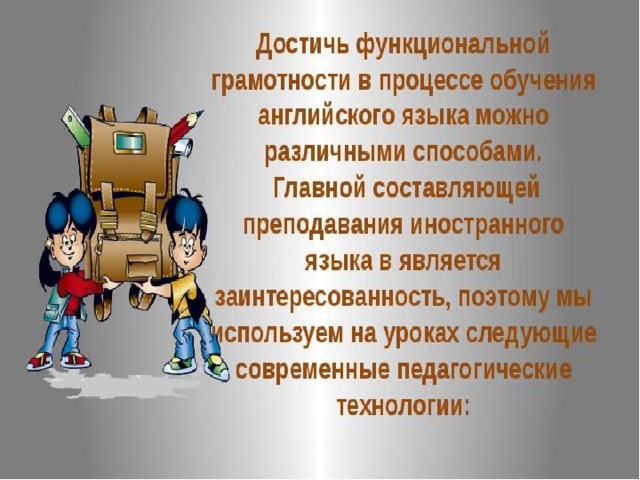 Развитие функциональной грамотности на уроках. Функциональная грамотность на уроках иностранного языка. Функциональная грамотность на уроках английского языка. Развитие функциональной грамотности на уроках иностранного языка. Формирования функциональной грамотности на уроках англ языка.