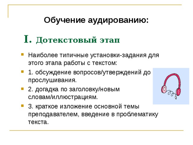 Функциональная грамотность английский. Этапы работы с аудированием на уроках английского языка. Дотекстовый этап аудирования. Этапы работы с текстом аудирования. Этапы обучения аудированию на уроках иностранного языка.