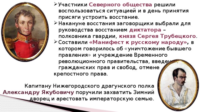 Участники северного. Роль Трубецкого в восстании Декабристов. Манифест Декабристов 1825. Манифест Трубецкого. Манифест к русскому народу с п Трубецкого.