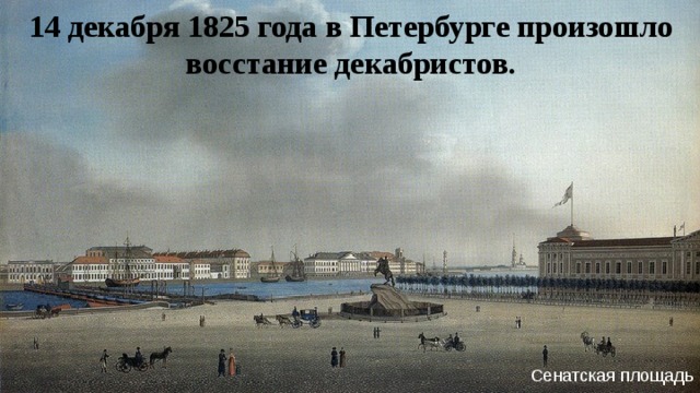 Падение александрии невской в 1825 году. Сенатская площадь Санкт-Петербург 19 век. Сенатская площадь 1825. Сенатская площадь 19 века. Питер 1825г.