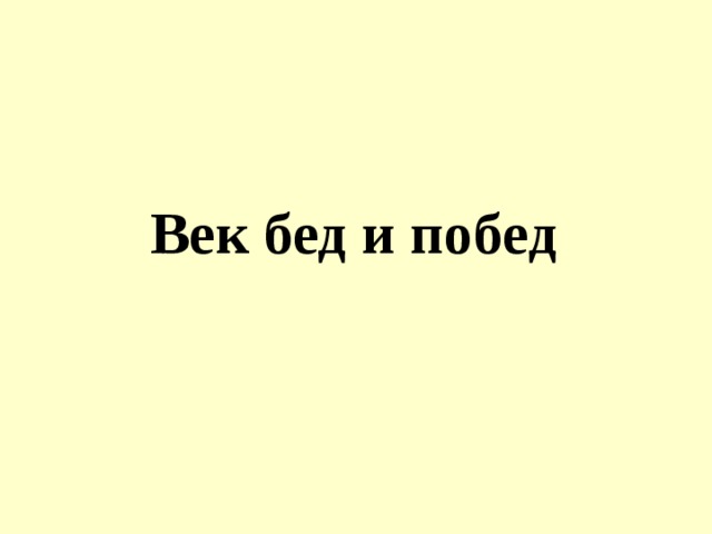 Презентация век бед и побед