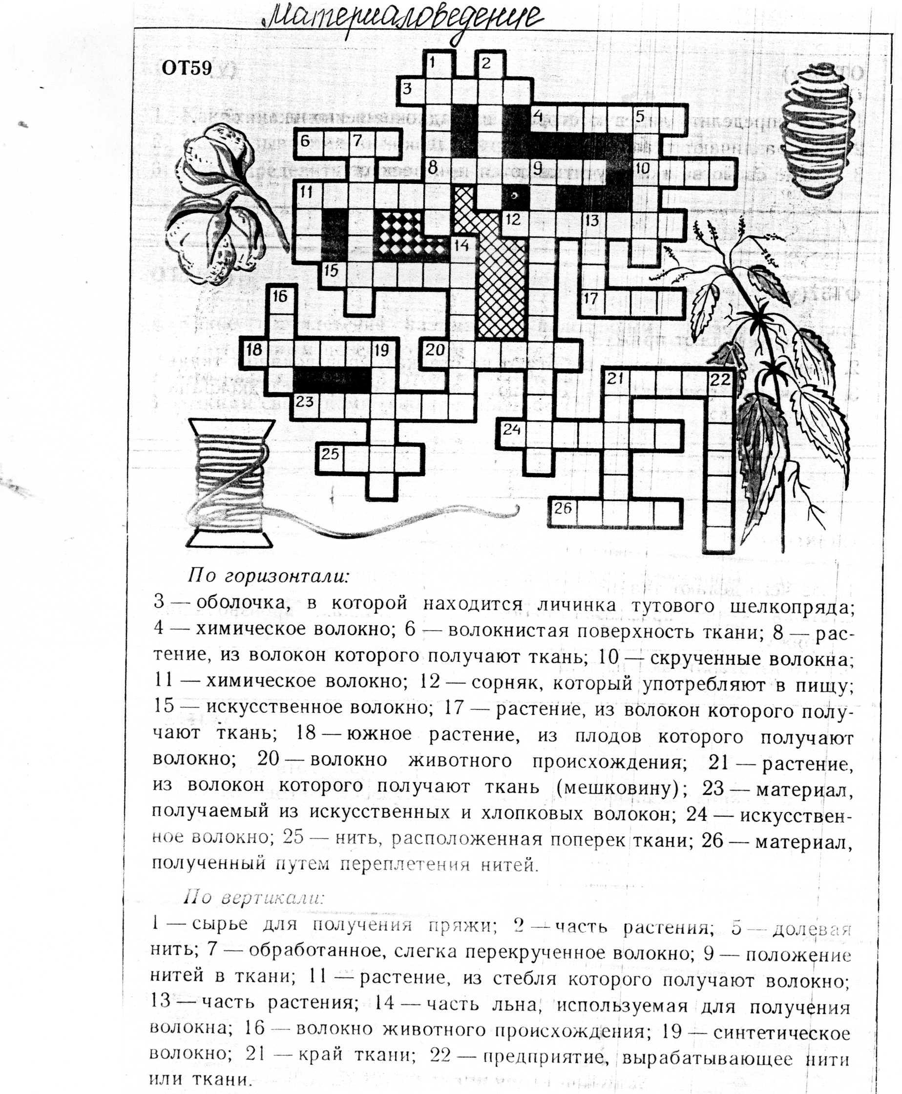 Реши кроссворд 1. Кроссворд по материаловедению. Кроссворд материаловедение. Кроссворд по теме химические волокна. Кроссворд на тему материаловедение.