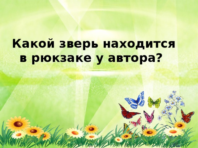 Какой зверь находится в рюкзаке у автора? 