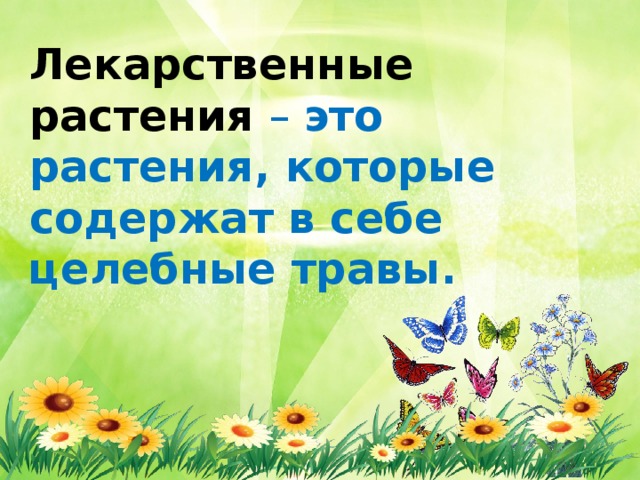 Лекарственные растения – это растения, которые содержат в себе целебные травы. 