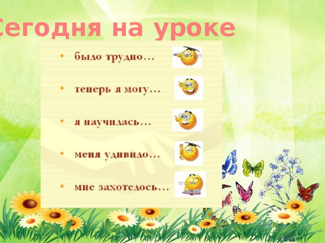 Сегодня на уроке 
