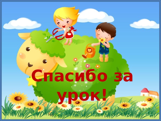 Спасибо за урок! 