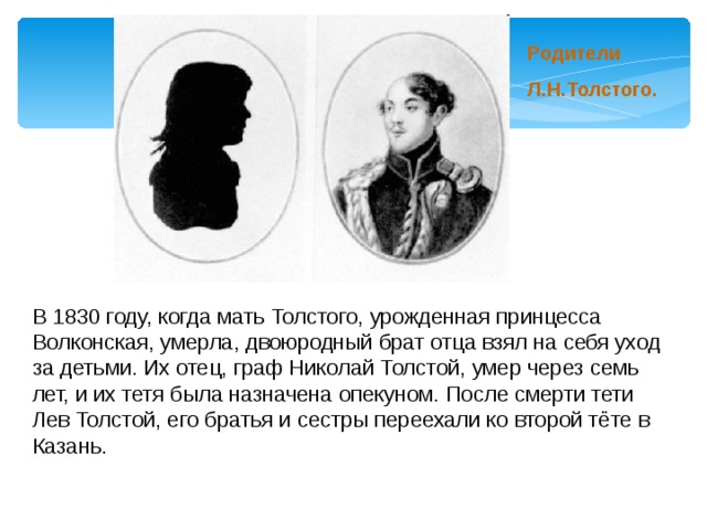 Какой был отец толстого. Родители л н Толстого. Мать Толстого Льва Николаевича. Отец и мать Льва Николаевича Толстого.