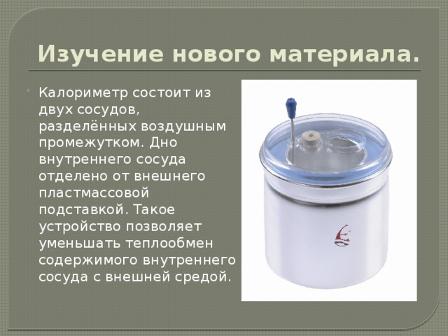 В стакан калориметра содержащий воду. Калориметр состоит из. Калориметр физика. Что такое калориметр в физике. Калориметр физика 8 класс.