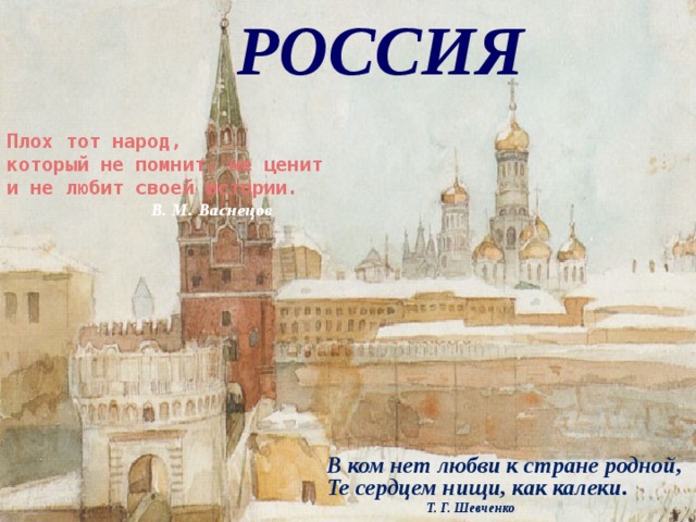 В ком нет. В ком нет любви к стране родной те сердцем нищие калеки. В ком нет любви к стране родной те. В ком нет любви к стране. Человек в ком нет любви к стране родной.