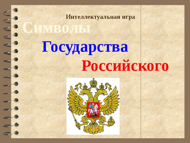 Символы   Государства   Российского Интеллектуальная игра