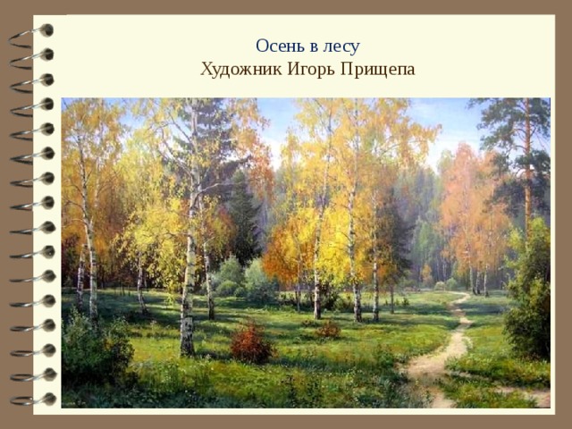 Осень в лесу Художник Игорь Прищепа