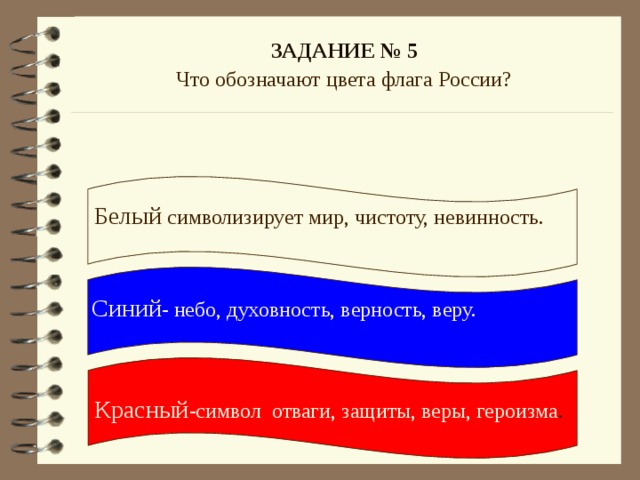 Флаг значение цветов для детей. Что обозначают цвета флага России. Флаг России что означают цвета флага. Что значит цвета российского флага. Че означают цвета флага России.