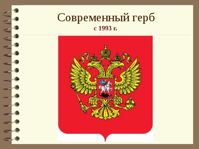 Современный герб с 1993 г.