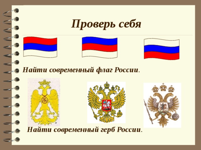 Проверь себя Найти современный флаг России . Найти современный герб России .