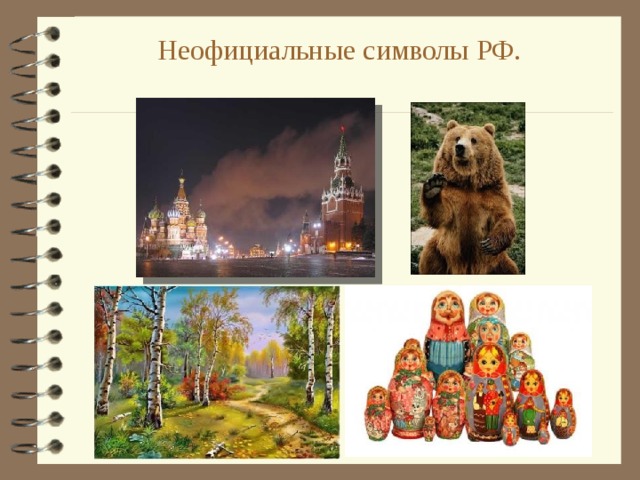Неофициальные символы РФ.