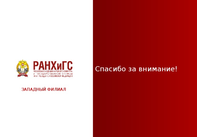 Спасибо за внимание! ЗАПАДНЫЙ ФИЛИАЛ  