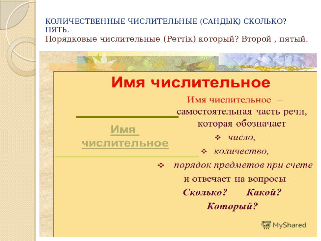 КОЛИЧЕСТВЕННЫЕ ЧИСЛИТЕЛЬНЫЕ (САНДЫҚ) СКОЛЬКО? ПЯТЬ.  Порядковые числительные (Реттік) который? Второй , пятый. 