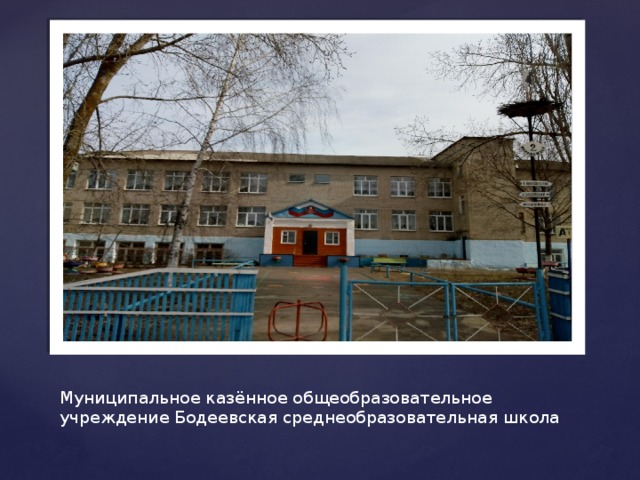 Муниципальное казённое общеобразовательное учреждение Бодеевская среднеобразовательная школа 