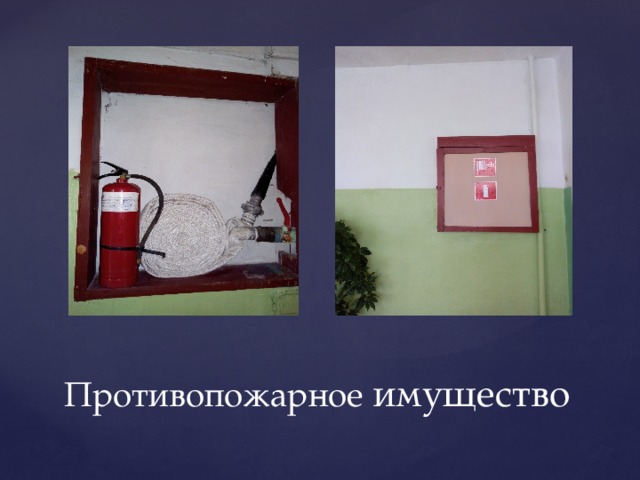 Противопожарное имущество 