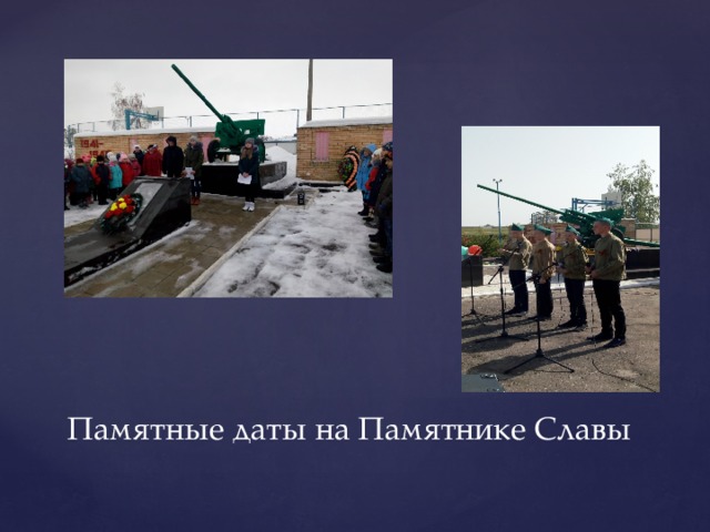 Памятные даты на Памятнике Славы 