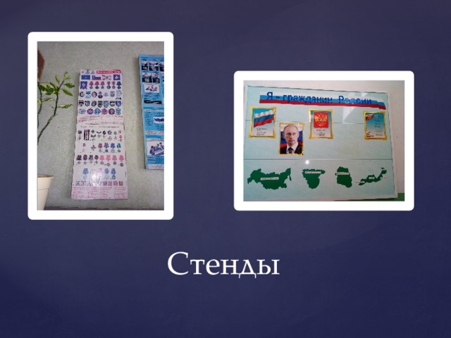 Стенды 