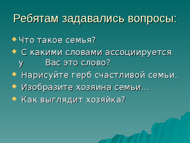 Ребятам задавались вопросы: Что такое семья?  С какими словами ассоциируется у Вас это слово?  Нарисуйте герб счастливой семьи.  Изобразите хозяина семьи…  Как выглядит хозяйка? 