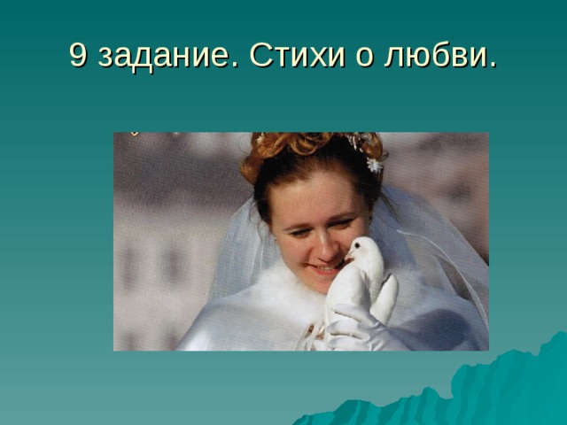 9 задание. Стихи о любви. 