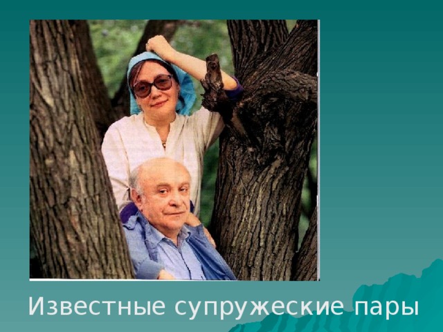 Известные супружеские пары 