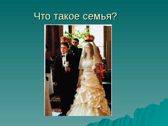 Что такое семья? 