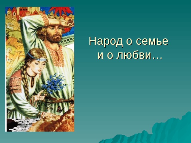  Народ о семье  и о любви… 