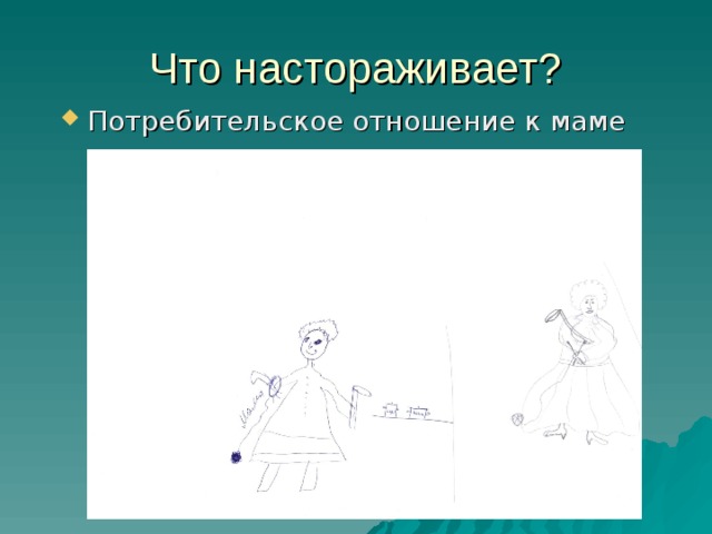 Что настораживает? Потребительское отношение к маме 