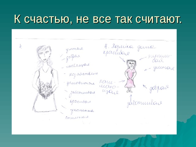 К счастью, не все так считают. 