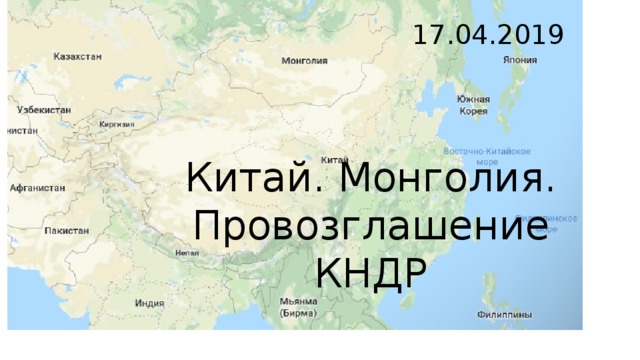 17.04.2019 Китай. Монголия. Провозглашение КНДР 