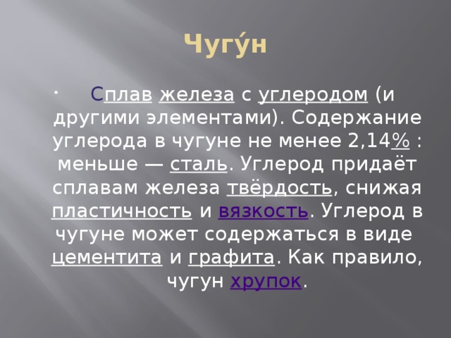 Сколько углерода в чугуне