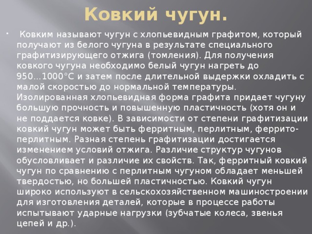 Ковкий чугун получают. Получение ковкого чугуна. Получение белого чугуна. Для получения ковкого чугуна белый чугун. Белый чугун это материаловедение.